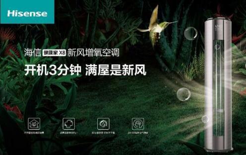 安全第一，海信新風(fēng)空調(diào)為健康再加碼